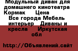 Модульный диван для домашнего кинотеатра “Кормак“  › Цена ­ 79 500 - Все города Мебель, интерьер » Диваны и кресла   . Иркутская обл.